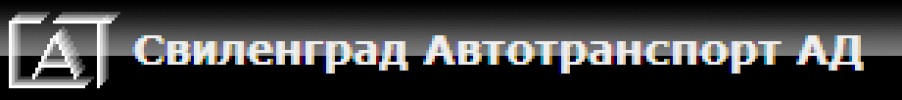 СВИЛЕНГРАД - АВТОТРАНСПОРТ АД